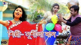 Baloon Baloon Dada লাল বেলুন হলদা বেলুন Sushila DasNew Purulia Bangla Video 2018 [upl. by Orlanta]