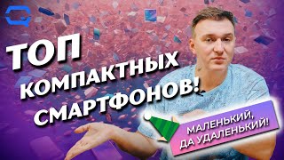 ТОП компактных смартфонов Выбираем малыша [upl. by Konikow403]