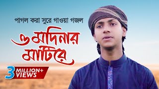 পাগল করা সুরে গাওয়া গজল । O Modinar Matire । ও মদিনার মাটিরে । Jubayer Ahmad Tashrif [upl. by Marrin]