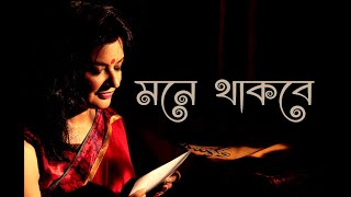 MUNMUN MUKHERJEE Recitation MONE THAKBE Bangla Kabita Abritti munmunmukherjee munmunmukherjee [upl. by Novaat281]