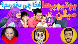 چالش 24 ساعت یوتیوبرهای دیگه بگن ماچارتا غذا چی بخوریم [upl. by Duhl]