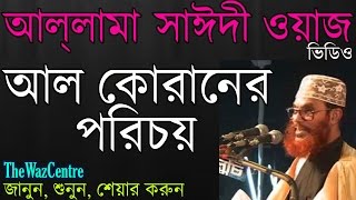 Maulana Delwar Hossain Saidi Waz আল কোরানের পরিচয়। Bangla waz full video [upl. by Tennaj]