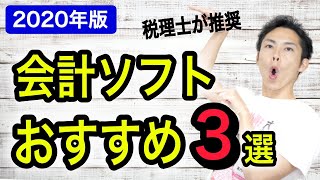 確定申告におすすめの会計ソフト3選を税理士が解説！【2020年版】→【最新版は概要欄へ】 [upl. by Aneerol885]