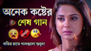 Bangla Superhit Dukher Gaan  খুব কষ্টের গান II Bengali Nonstop Sad Songs [upl. by Erodaeht717]