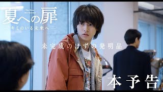 映画『夏への扉 ―キミのいる未来へ―』本予告2021625（FRI）ROADSHOW [upl. by Mani325]