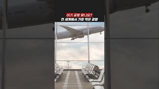 전 세계에서 가장 작은 공항 [upl. by Octavian]