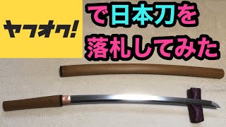 ヤフオクで８万円の日本刀（本物）を買ってみた（I bought a Japanese sword at the auction） [upl. by Natsuj]