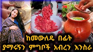 🔴የመጨረሻ ከመውለዴ በፊት የሰራዋቸው ምግቦች [upl. by Lyda541]