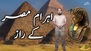 Secrets inside Pyramid of Giza  اردو  हिंदी [upl. by Edmunda319]