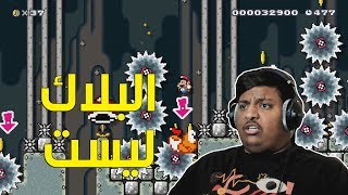 ماريو ميكر  البلاك ليست   Mario Maker 76 [upl. by Amehsyt607]