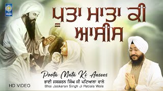 Poota Mata Ki Aasees  New Gurbani Shabad Kirtan  Bhai Jaskaran Singh Patiala Wale  Amritt Saagar [upl. by Ellinehc]