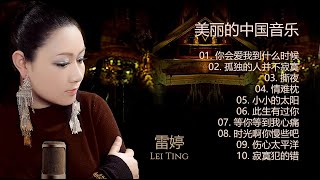 雷婷  Lei Ting   美丽的中国音乐  Beautiful Chinese music  雷婷精选集  你会爱我到什么时候  孤独的人并不寂寞  撕夜  情难枕 [upl. by Leila]