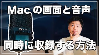 Macの画面をPC内音声と自分の声付きで録画する方法【Soundflowerで録音】 [upl. by Rabush559]