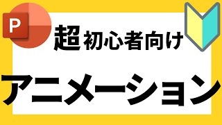 パワーポイントの使い方！超初心者向け「アニメーション」の基本操作について解説【パワポデザイン】 [upl. by Shanda417]