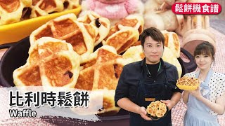 比利時鬆餅｜Waffle【用點心做點心】吳克己老師 [upl. by Aziar177]