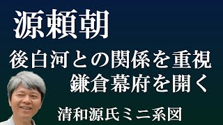 源頼朝 後白河法皇との関係を重視して平氏・木曽義仲との戦いを制す 鎌倉幕府の将軍に【清和源氏ミニ系図】 [upl. by Hsreh]