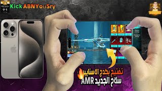 تفتيح بكدج AMR الجديد ورأيي في البكدج ⚡️🔥PubgMobile [upl. by Gian]