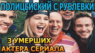 3 УМЕРШИХ АКТЕРА СЕРИАЛА ПОЛИЦЕЙСКИЙ С РУБЛЕВКИ РОЛИ ПРИЧИНА СМЕРТИ [upl. by Nitsrik631]