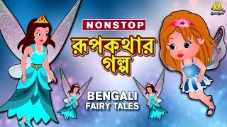 রূপকথার গল্প  Rupkothar Golpo  Bangla Cartoon  Bengali Fairy Tales  Koo Koo TV Bengali [upl. by Ettenrahs775]