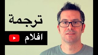 ترجمة فورية للأفلام وفيديوهات غير مترجمة بدون برنامج [upl. by Ansilme]