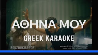 ΑΘΗΝΑ ΜΟΥ  ATHINA MOU  GREEK KARAOKE [upl. by Ingvar]