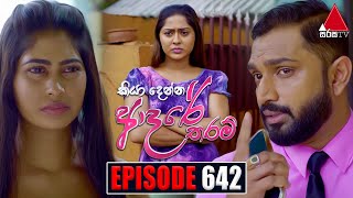 Kiya Denna Adare Tharam කියා දෙන්න ආදරේ තරම්  Episode 642  24th November 2023  Sirasa TV [upl. by Akcebar654]