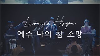 예수 나의 참 소망Living Hope Live  LEVISTANCE [upl. by Annaiuq756]