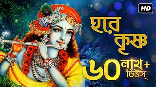 Hare Krishno হরে কৃষ্ণ  Madol Folk Band  Dr Tapan Roy  Krishna Kirtan  Aalo [upl. by Aliemaj525]