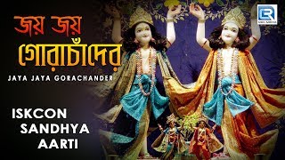 Iskcon Sandhya aarti  Jaya Jaya Gora Chander  Hare Krishna [upl. by Leber834]