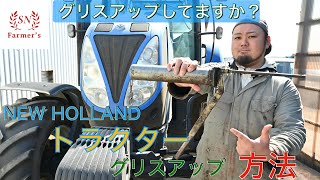 【グリスアップ】結構重要！トラクターのグリスアップ方法！NEW HOLLAND [upl. by Cannell818]