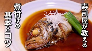 魚の煮付けの作り方と美味しく作るコツ【プロが教える煮魚の基本】 [upl. by Ahsenauq]