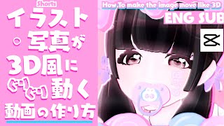 【 スマホ アプリ で 】イラスト  写真 を 動かす アニメーション 動画 の 作り方 【 CapCut 】 Shorts [upl. by Almeta]