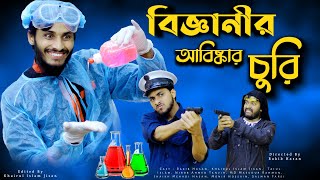 বিজ্ঞানীর আবিষ্কার চুরি  Bangla New Funny Video 2021  Family Entertainment bd  Bangla Fun 2021 [upl. by Mckay]