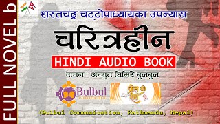 CHARITRAHIN NOVEL partb  चरित्रहीन  शरतचंद्र चट्टोपाध्याय  RECITED BY ACHYUT GHIMIRE [upl. by Wooster]