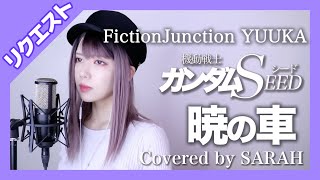 【機動戦士ガンダムSEED】FictionJunction YUUKA  暁の車 SARAH cover 【リクエスト】 [upl. by Joshi578]