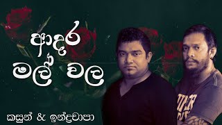 Adara Mal Wala ආදර මල් වල​  Kasun Kalhara amp Indrachapa Liyanage Official Audio [upl. by Lidda]