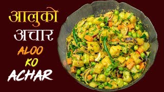 Aloo ko Achar  आलु मटर र काँक्राको अचार  Nepalese Potato Salad [upl. by Trab]