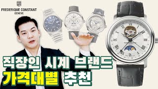 고급스러운 디자인 끝판왕 2030대 남자 시계 브랜드 가격대별 추천  클래씨 [upl. by Teuton]