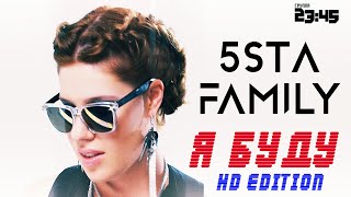 5sta Family amp 2345  Я Буду HD [upl. by Hardy625]