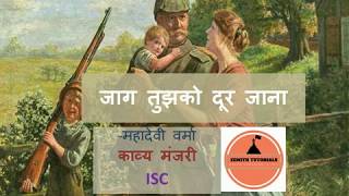 जाग तुझको दूर जाना काव्य मंजरी  ISC 1112 [upl. by Vince]