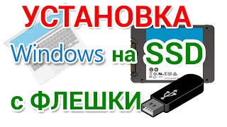 Как установить Windows 10 на SSD с флешки [upl. by Divd584]