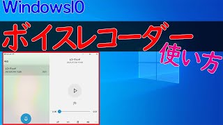 【Windows 10】ボイスレコーダーの使い方・録音方法 [upl. by Syverson599]