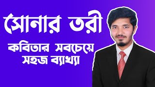 সোনার তরী  সোনার তরী কবিতার ব্যাখ্যা  sonar tori hsc  hsc bangla 1st paper  Nahid24 [upl. by Cardinal720]