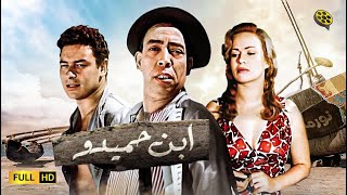 فيلم ابن حميدو  بطولة اسماعيل ياسين و أحمد رمزي و هند رستم [upl. by Silden]