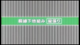 センターサイディング施工動画07 胴縁・先付け部材施工縦張り [upl. by Omar954]