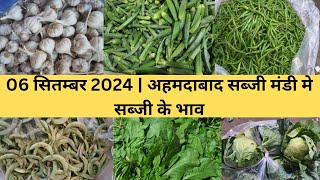 Ahmedabad wholesale vegetable market  06 September 2024  अहमदाबाद सब्जी मंडी मे सब्जी के भाव [upl. by Zasuwa]