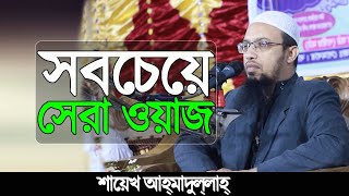 সবচেয়ে সেরা ওয়াজ  Bangla Full islamic lecture of shayekh Ahmadullah [upl. by Halik]