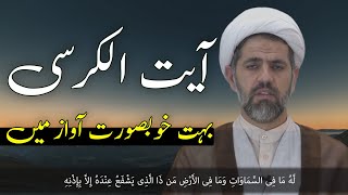 Ayatul Kursi Full  آیت الکرسی  Beautiful Reception [upl. by Yclehc951]