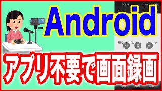 【Androidの使い方】アプリ不要で画面録画をする方法 [upl. by Jelks]