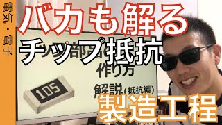 全てわかる！ゼロから理解するチップ部品の製造工程と基礎！【抵抗器編】 [upl. by Aissatsana]